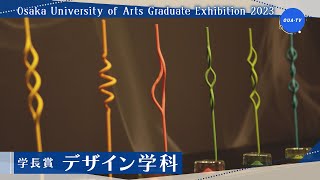 大阪芸術大学卒業制作展2023 受賞者インタビュー