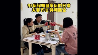 95后保姆回家后的日常 夫妻齐心 其利断金