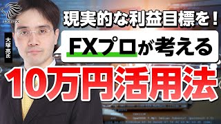 10万円の資金でFXプロならどのようにトレードをするのか？