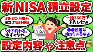 【2ch有益スレ】新NISAの予約設定もうやったよな？どう設定したか見せ合おうぜｗ【2chお金スレ】