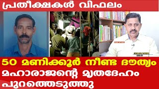 50 മണിക്കൂര്‍ നീണ്ട ദൗത്യം | പ്രതീക്ഷകള്‍ വിഫലം | Retd. SP George Joseph