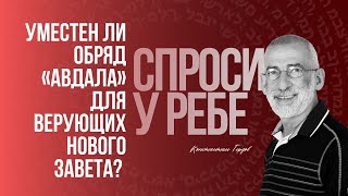 Уместен ли обряд «авдала» для верующих нового завета? | Спроси у ребе