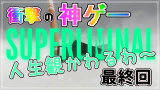 【 SUPERLIMINAL 】錯覚神ゲー！！　すべての謎が解けるとき夢から覚める　　＃最終回