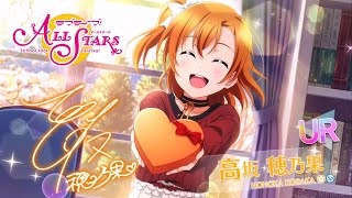 【スクスタ】URエピソード【μ’ｓ】高坂 穂乃果：デート｜衣装｜覚醒 （CV 新田 恵海 ）UR Cards Collection - Honoka (Date/Idolized/Outfit)