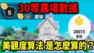 【蛋仔派對】30等農場數據 以為莊園5等是滿等? 美觀度算法是怎麼算的？