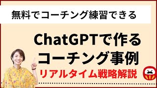 プロコーチがChatGPTのコーチング事例を7分間で戦略解説