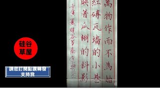 【硬筆楷書】為什麼寫字不能畫 因為畫筆劃你是體會不到筆鋒的奧妙