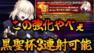 【FGO】セイバーオルタの強化がヤバい。黒聖杯3連射＆常時無敵貫通で一気に90++＆高難易度適正追加！？