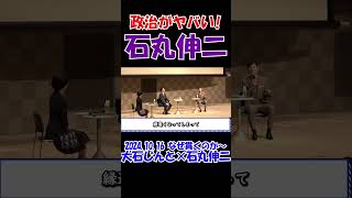 【政治ヤバいって！】　2024年10月16日　なぜ貫くのか～大石じんと×石丸伸二元安芸高田市長　 #石丸伸二 #東京を動かそう #選挙