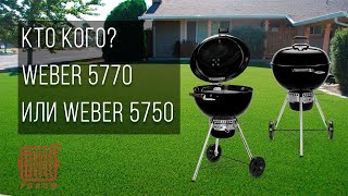 Weber 5750 vs Weber 5770. Какой гриль выбрать из этих двух - Weber 5770 или Weber 5750?