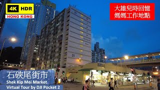 【HK 4K】石硤尾街市 | Shek Kip Mei Market | DJI Pocket 2 | 2021.05.17