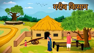 गरीब किसान | Moral Stories| Hindi Kahani | Village Kisan Cartoon Video