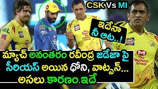 Dhoni & Shane Watson Displeasure On Ravindra Jadeja|MI vs CSK IPL T20 Final Updates|Filmy Poster