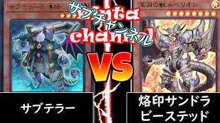 【遊戯王】サブテラー vs 烙印サンドラビーステッド【フリー対戦】