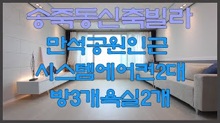 송죽동신축빌라 분양 매매 수원 장안구 3룸 만석공원 인근