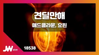 [JW노래방] 견딜만해 / 매드클라운, 효린 / JW Karaoke