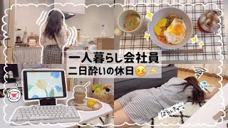 【一人暮らし会社員】二日酔いになった日の過ごし方😵‍💫💦/独身アラサー休日ルーティン🙋🏻‍♀️🍺🪴