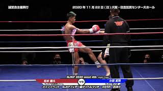 NJKF 2020 west ４th  Night Fight　メインイベント