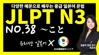 [JLPT N3 중급 일본어 문법 54]   38강 ～こと ~할 것, ~일 [형식명사] (총 54강)