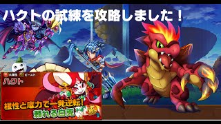 【エレメンタルストーリー（エレスト）】ハクトの試練を攻略しました！