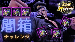 【北斗の拳 LEGENDS ReVIVE】 劉 宗武覚醒のために闇箱チャレンジ‼️