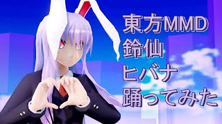 東方MMD 鈴仙　ヒバナ　踊ってみた