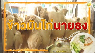 ข้าวมันไก่นายธง l เปรี้ยวปากรีวิว