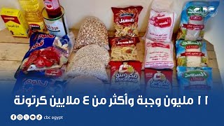 11 مليون وجبة وأكثر من 4 ملايين كرتونة.. التحالف الوطني يواصل جهوده لشهر رمضان