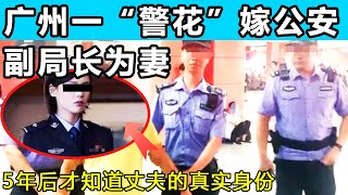 广州一“警花”嫁公安副局长为妻，5年后才知道丈夫的真实身份……#真相 #叧事 #熱門 #分享 #情感 #悬疑 #懸疑 #推薦 #真實事件 #真實案件#案件解說