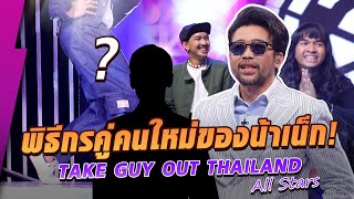 น้าเน็กได้พิธีกรคู่คนใหม่แล้วจ้า!! | Take Guy Out Thailand SS4 All Stars #คืนสู่เหย้าขเย่าความโสด