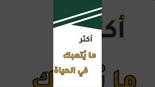 هل تعبت من الراحة؟  اكتشف السر وراء الإرهاق النفسي وكيف تتخلص منه للأبد!  #تحد_نفسك #تطوير_الذات\