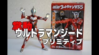 【開封】掌動シリーズ『ウルトラマンジード プリミティブ』GGKC#1092