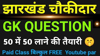 #Jharkhand_Gk #chaukidar #exam ! झारखंड चौकीदार जीके क्वेश्चन ! #sahebganj #chaukidar #gk #question