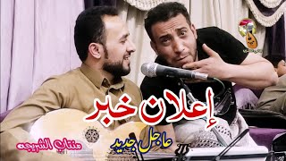 إعلان خبر عاجل جديد 🤔 | الفنان منتاب الشريجه