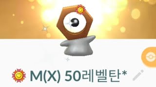 베스트 파트너/50LV/해방/이로치 ‘멜탄’ 진화하기 Shiny MELTAN #Shorts