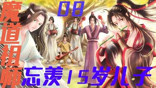 魔道祖师之忘羡15岁儿子08蓝琛困惑不解：同样是被人构陷的两个人，他父亲就可以将蓝二夫人拉出来，为什么不能一同将他的爹爹也拉出来？