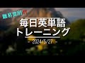 毎日英単語トレーニング5/27