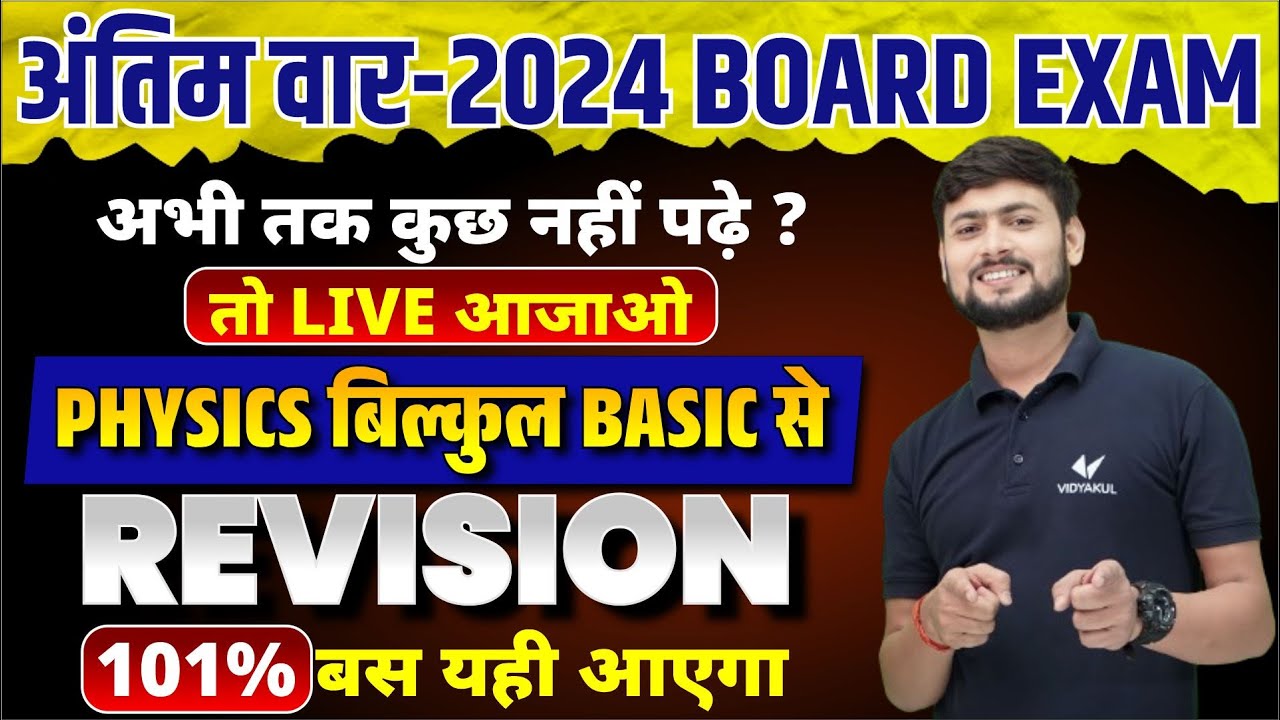 2024 Board Exam 12th Physics Revision अंतिम वार | Class 12 Physics ...