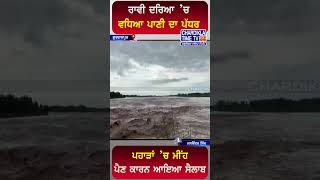 ਪਹਾੜਾਂ ’ਚ ਮੀਂਹ ਪੈਣ ਕਾਰਨ ਆਇਆ ਸੈਲਾਬ #floods #rainyday #chardiklatimetv