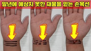 말년에 예상치 못한 재물을 얻는 손목선 손금