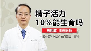 精子活力10%能生育吗 有来医生