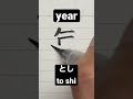 How to write Japanese Kanji 年 [year] #shorts #japanese #kanji