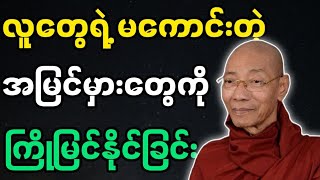 ပါချုပ်ဆရာတော်ဟောကြားအပ်သော လူတွေရဲ့အမြင် တရားတော်မြတ်။