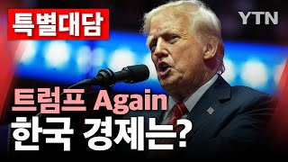 [특별대담] 트럼프 Again, 한국 경제는? / YTN