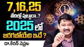 7,16,25 Date Of Birth 2025 Numerology | Dr KHIRONN NEHURU Numerology | Telugu Spiritual World