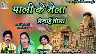 Pali Ke Mela Le Jahu Tola || पाली के मेला ले जाहु तोला || Dileep Yadav | Kumari Goswami New Cg Song