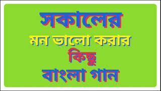 Sakaler Mon sundar karar kichu Bangla gan. arkrstra song || সকালের মন ভালো করার কিছু বাংলা গান