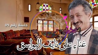 الفنان علي السمه في واحده من روائع الأغاني اليمنية _ غناء على نايف البواسق