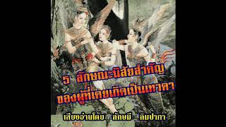 5 นิสัยสำคัญ ของผู้ที่เป็นเทวดาลงมาเกิด #เรื่องต้นฉบับ  #ลักษมีลิมปาภา