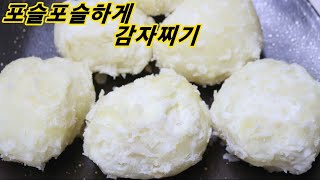 [감자요리/ 햇감자 요리]감자 손포슬포슬 하게 쩌봐요! 감자찌기 누구나 다할 수 있는 감자 삶는 법! 감자찌기/감자 찌기 삶기/엄마밥상매일